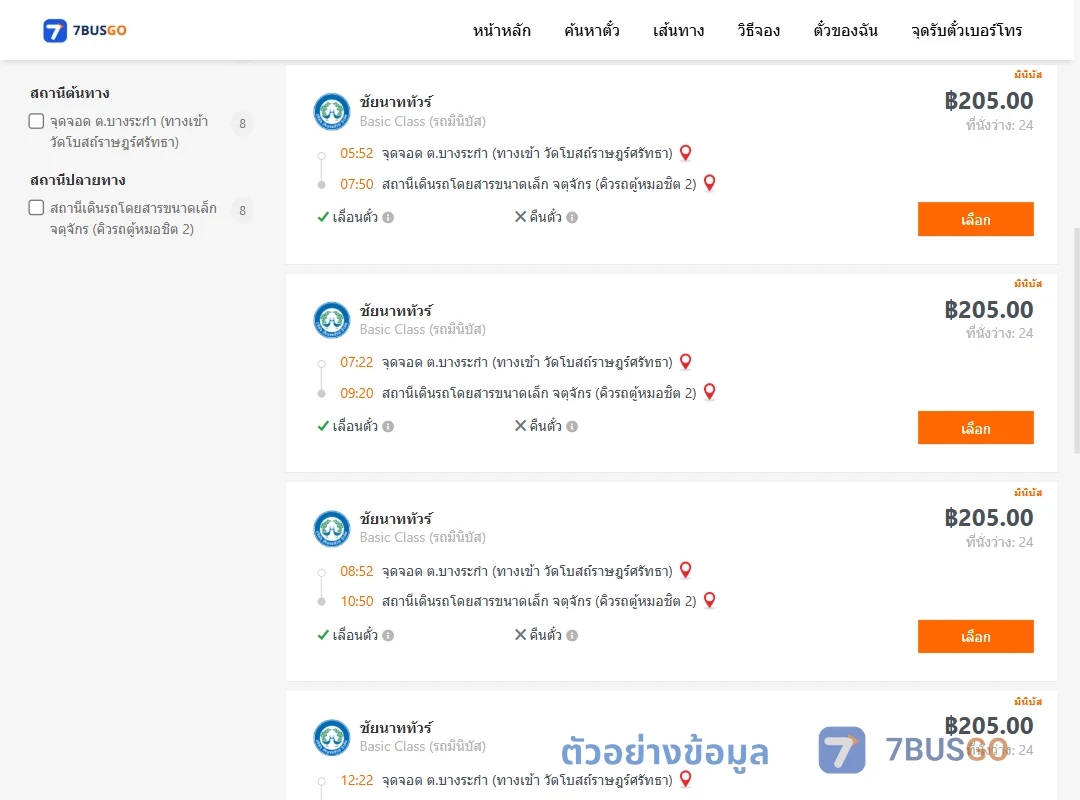 ตัวอย่างผลค้นหา บางระกำ-หมอชิต