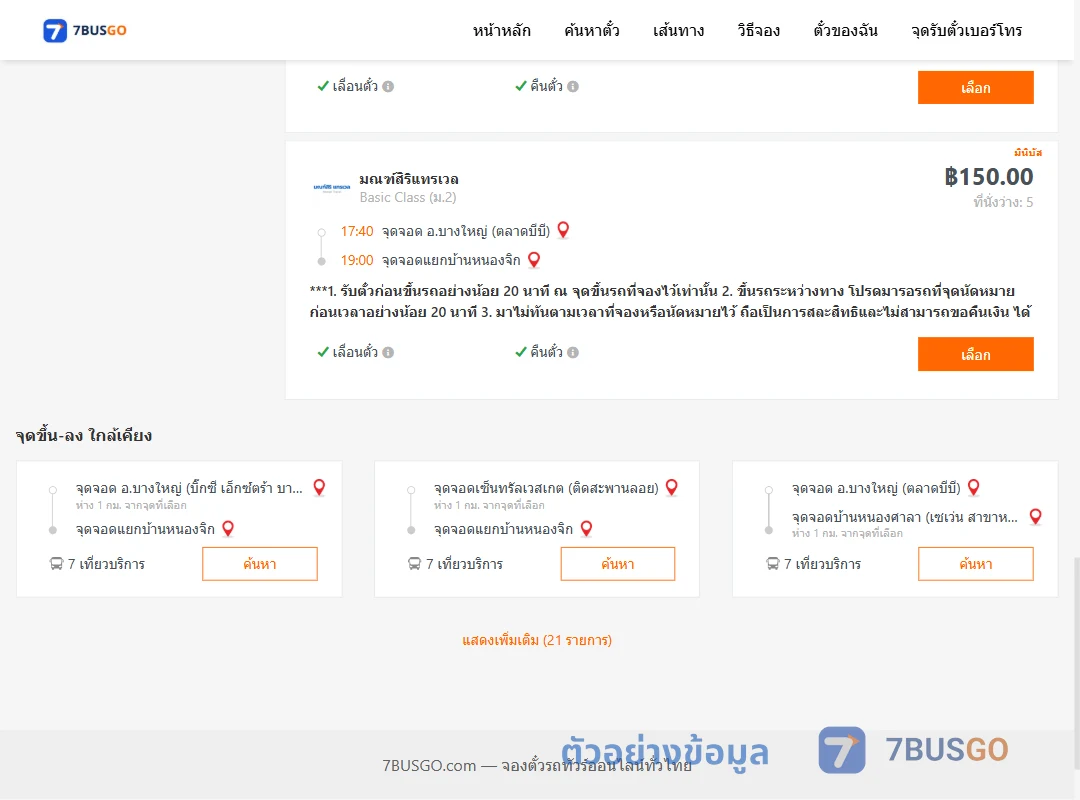ตัวอย่างผลค้นหา บางใหญ่-หนองจิก