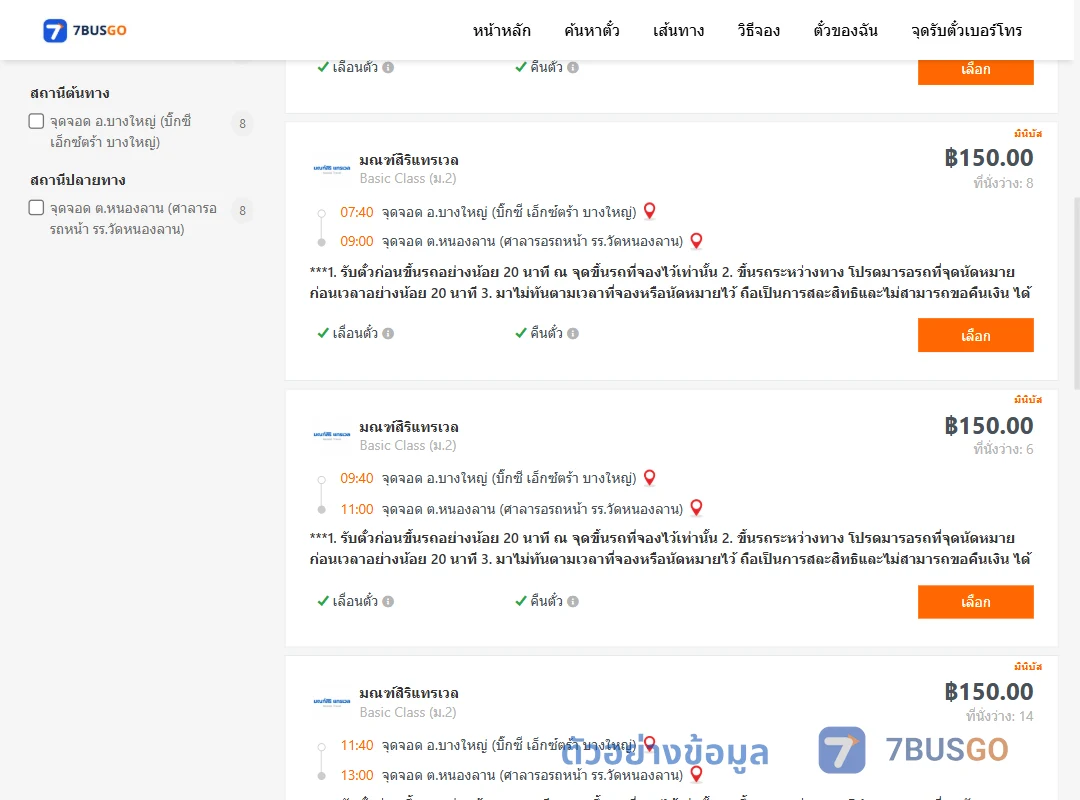 ตัวอย่างผลค้นหา บางใหญ่-หนองลาน