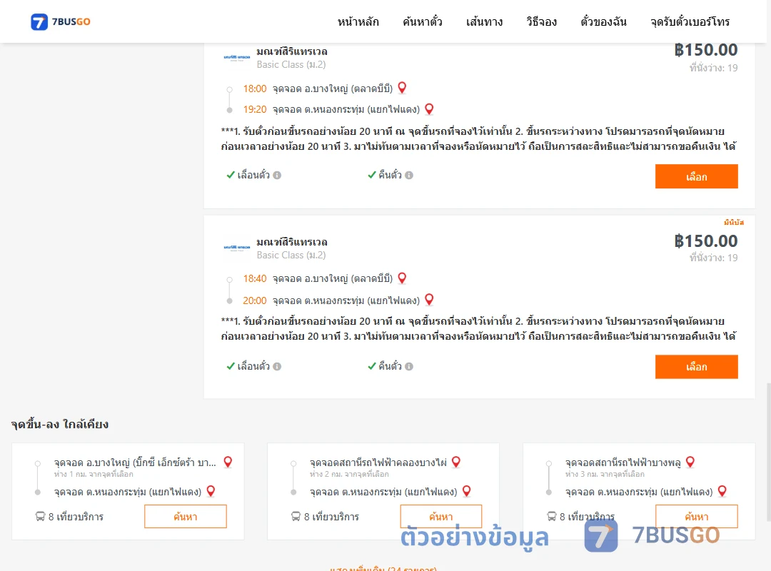 ตัวอย่างผลค้นหา บางใหญ่ตลาดบีบี-หนองกระทุ่ม