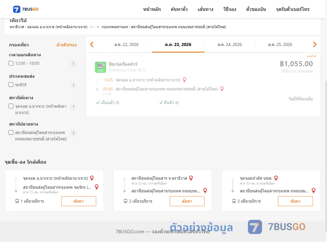 ตัวอย่างผลค้นหา บาเจาะ-กรุงเทพ