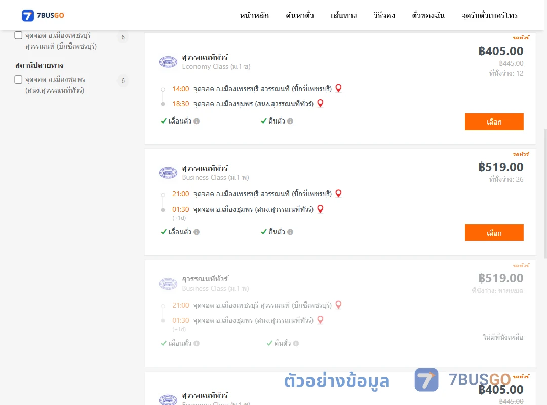 ตัวอย่างผลค้นหา บิ๊กซีเพชรบุรี-สนง.สุวรรณนทีขนส่งเมืองชุมพร