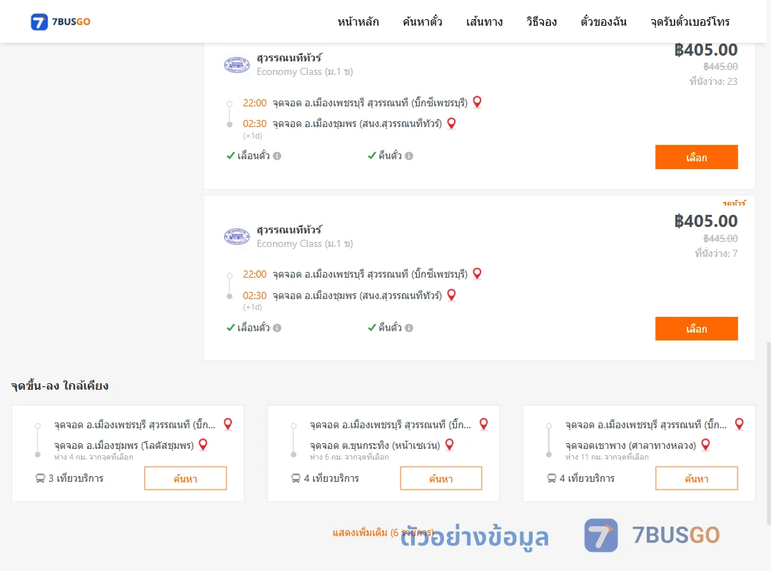 ตัวอย่างผลค้นหา บิ๊กซีเพชรบุรี-สนง.สุวรรณนทีขนส่งเมืองชุมพร