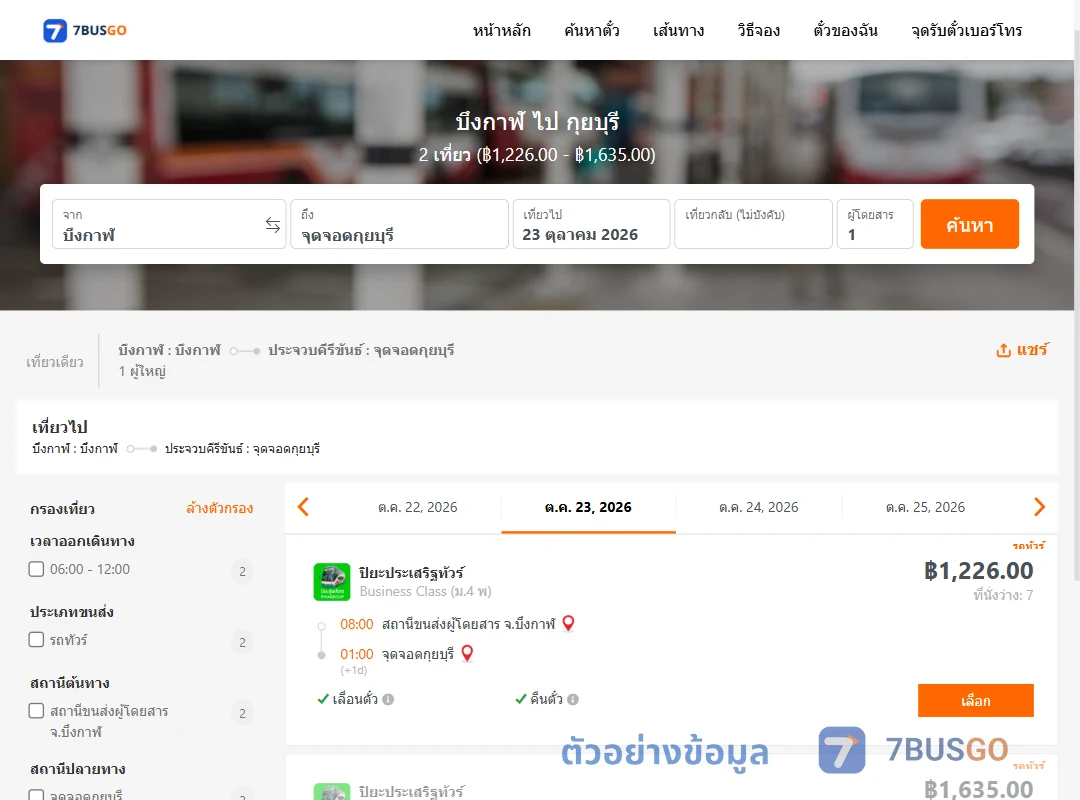 ตัวอย่างผลค้นหา บึงกาฬ-กุยบุรี