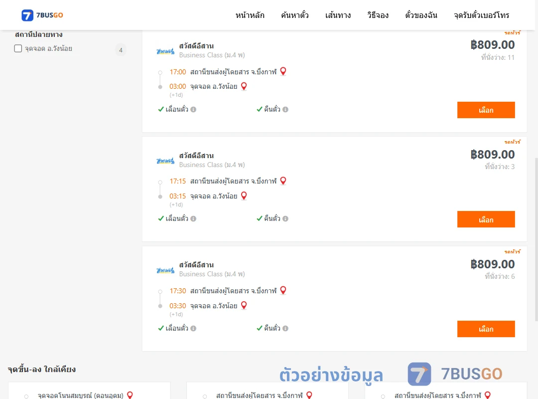 ตัวอย่างผลค้นหา บึงกาฬ-วังน้อย