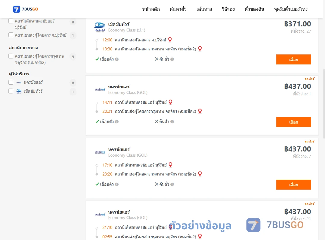 ตัวอย่างผลค้นหา บุรีรัมย์-กรุงเทพ