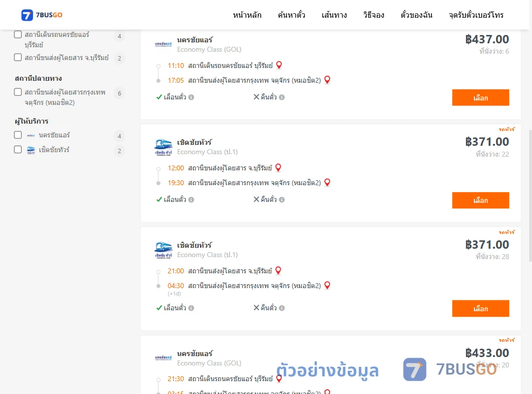 ตัวอย่างผลค้นหา บุรีรัมย์-หมอชิต2