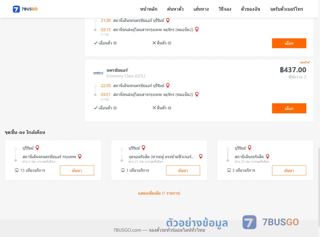 ตัวอย่างผลค้นหา บุรีรัมย์-หมอชิต2