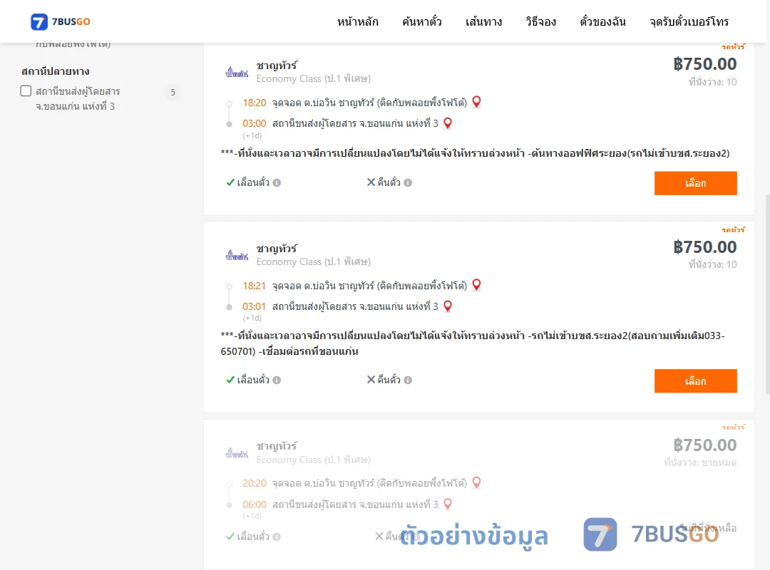 ตัวอย่างผลค้นหา บ่อวิน-ขอนแก่น