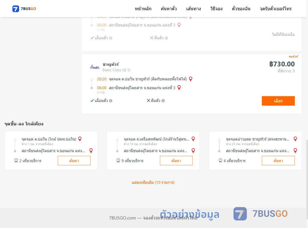 ตัวอย่างผลค้นหา บ่อวิน-ขอนแก่น