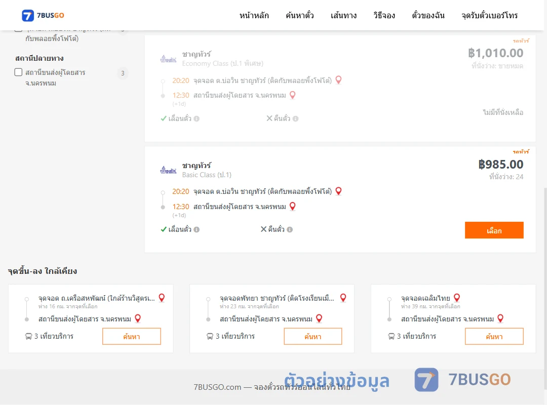 ตัวอย่างผลค้นหา บ่อวิน-นครพนม