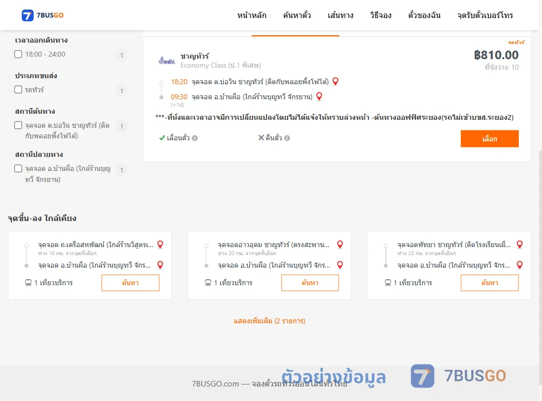 ตัวอย่างผลค้นหา บ่อวิน-บ้านผือ