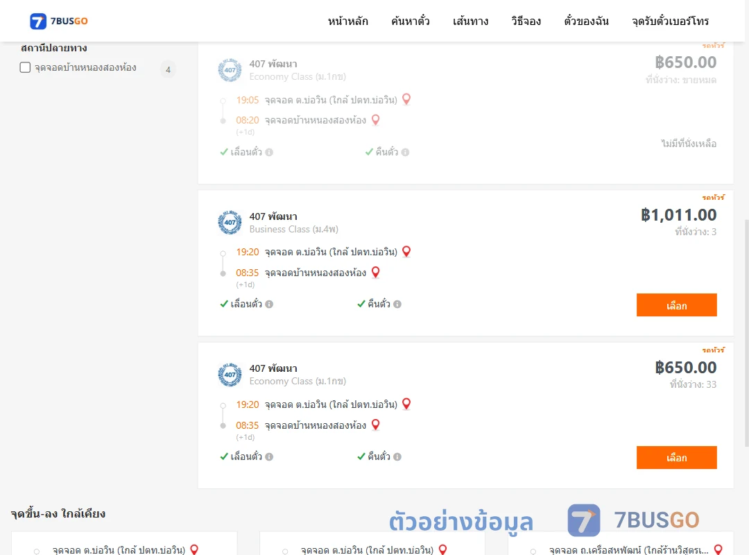 ตัวอย่างผลค้นหา บ่อวิน-บ้านหนองสองห้อง