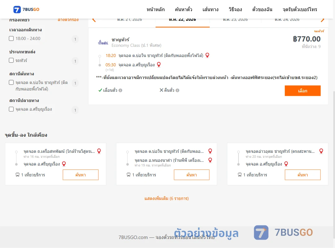 ตัวอย่างผลค้นหา บ่อวิน-ศรีบุญเรือง