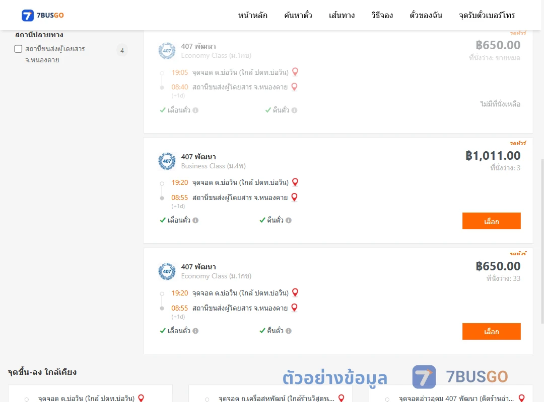 ตัวอย่างผลค้นหา บ่อวิน-หนองคาย
