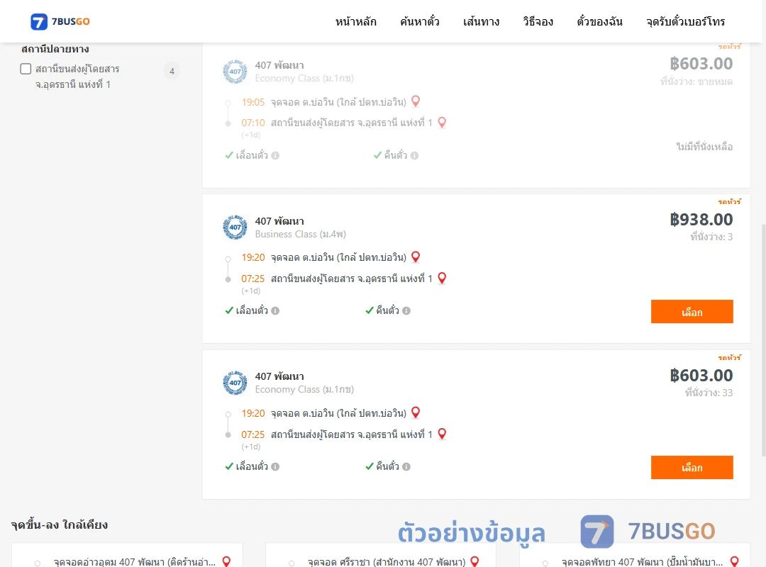 ตัวอย่างผลค้นหา บ่อวิน-อุดรธานี1