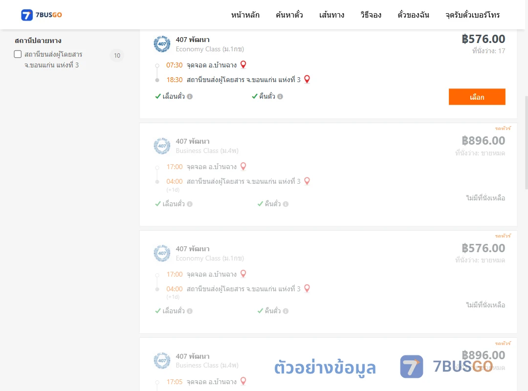 ตัวอย่างผลค้นหา บ้านฉาง-ขอนแก่นแห่งที่3