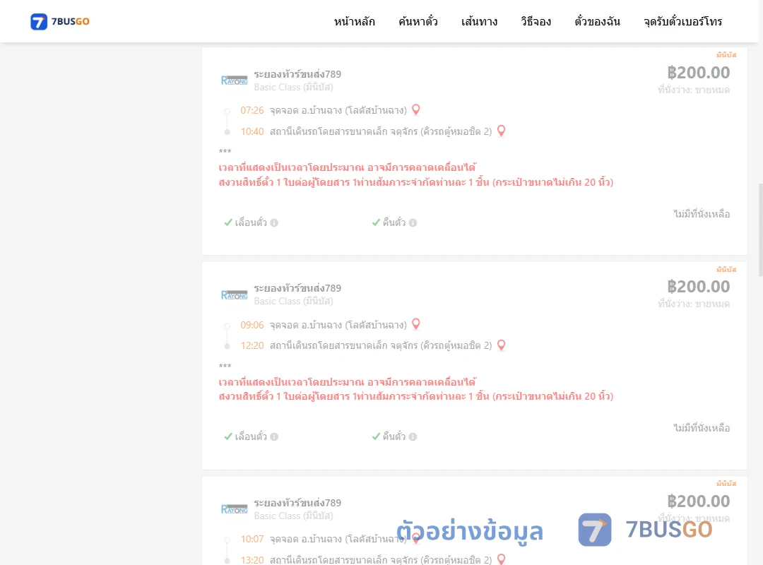 ตัวอย่างผลค้นหา บ้านฉาง-คิวรถตู้หมอชิต2