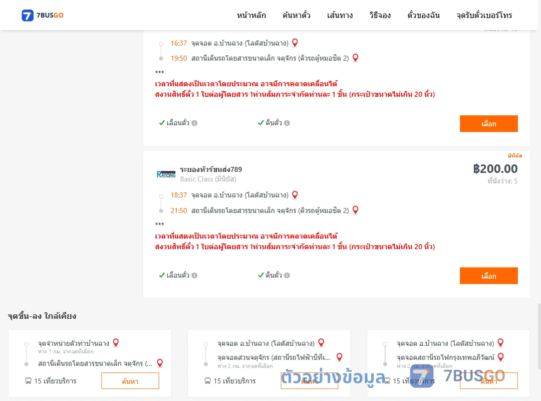ตัวอย่างผลค้นหา บ้านฉาง-คิวรถตู้หมอชิต2