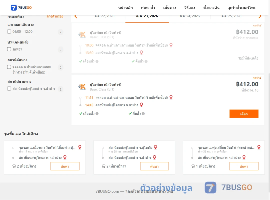 ตัวอย่างผลค้นหา บ้านด่านลานหอย-ลำปาง