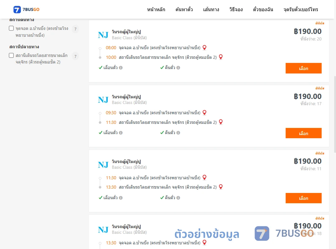 ตัวอย่างผลค้นหา บ้านบึง-คิวรถตู้หมอชิต2