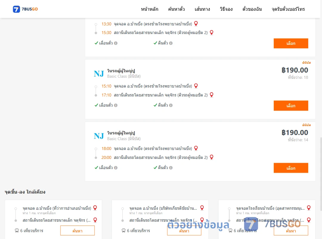 ตัวอย่างผลค้นหา บ้านบึง-คิวรถตู้หมอชิต2