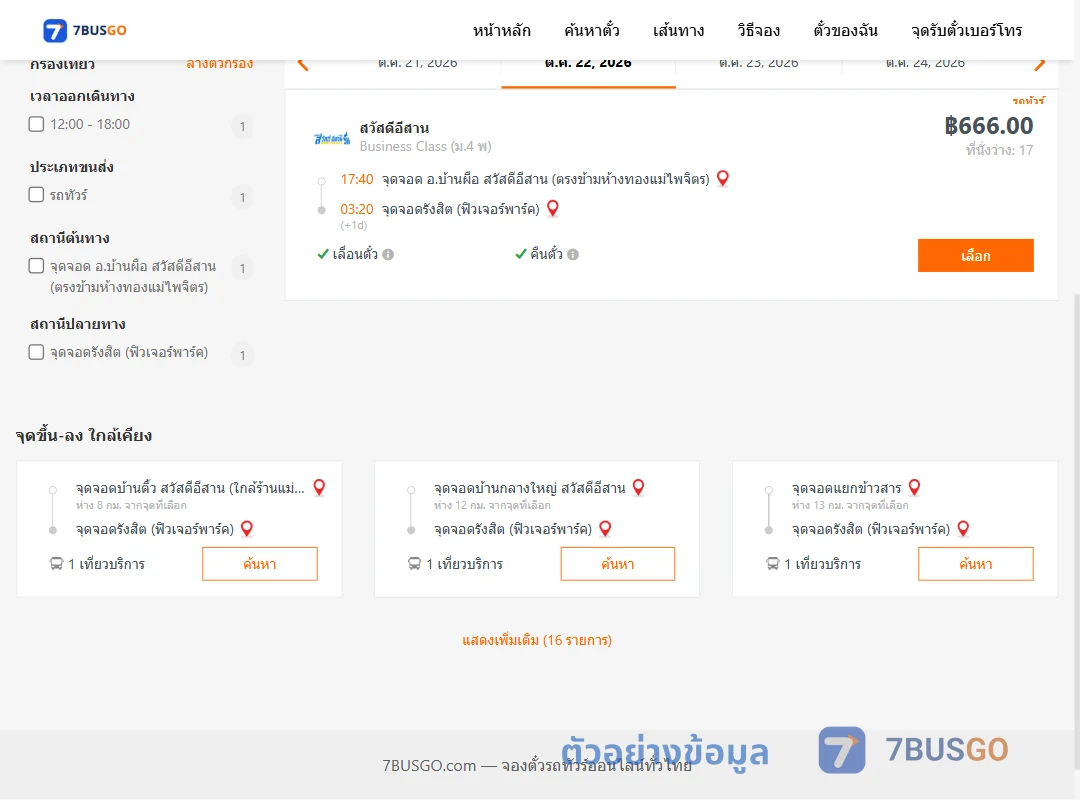 ตัวอย่างผลค้นหา บ้านผือ-รังสิตฟิวเจอร์พาร์ค
