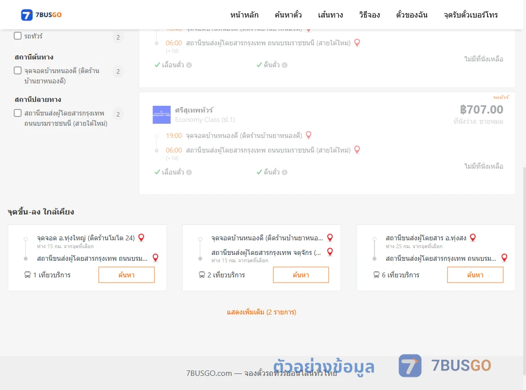 ตัวอย่างผลค้นหา บ้านหนองดี-สายใต้ใหม่