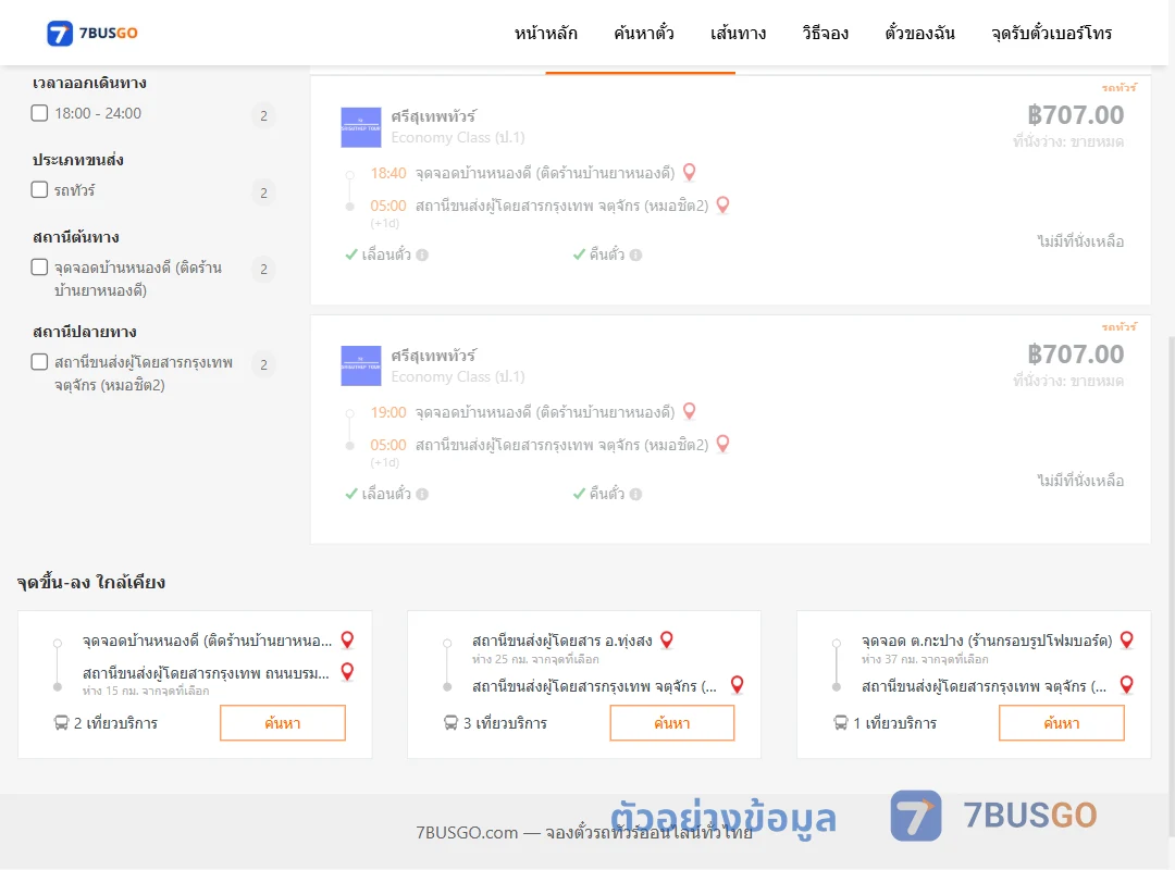 ตัวอย่างผลค้นหา บ้านหนองดี-หมอชิต2