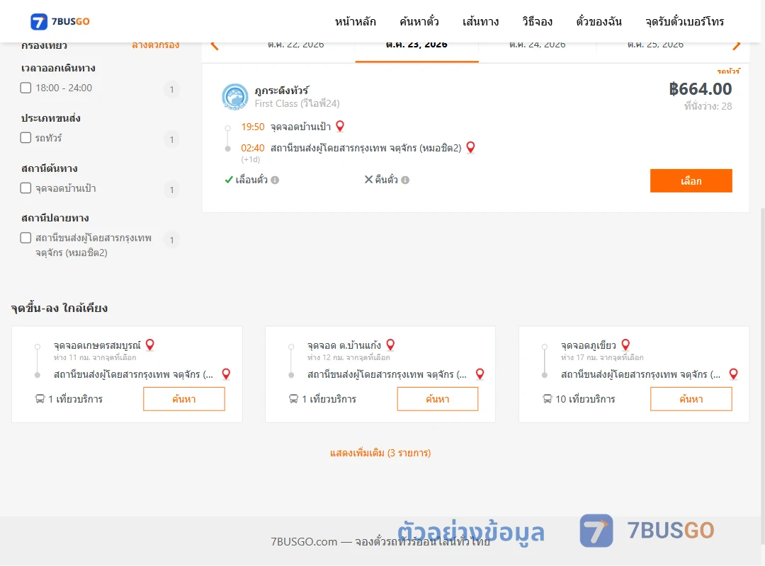 ตัวอย่างผลค้นหา บ้านเป้า-กรุงเทพ