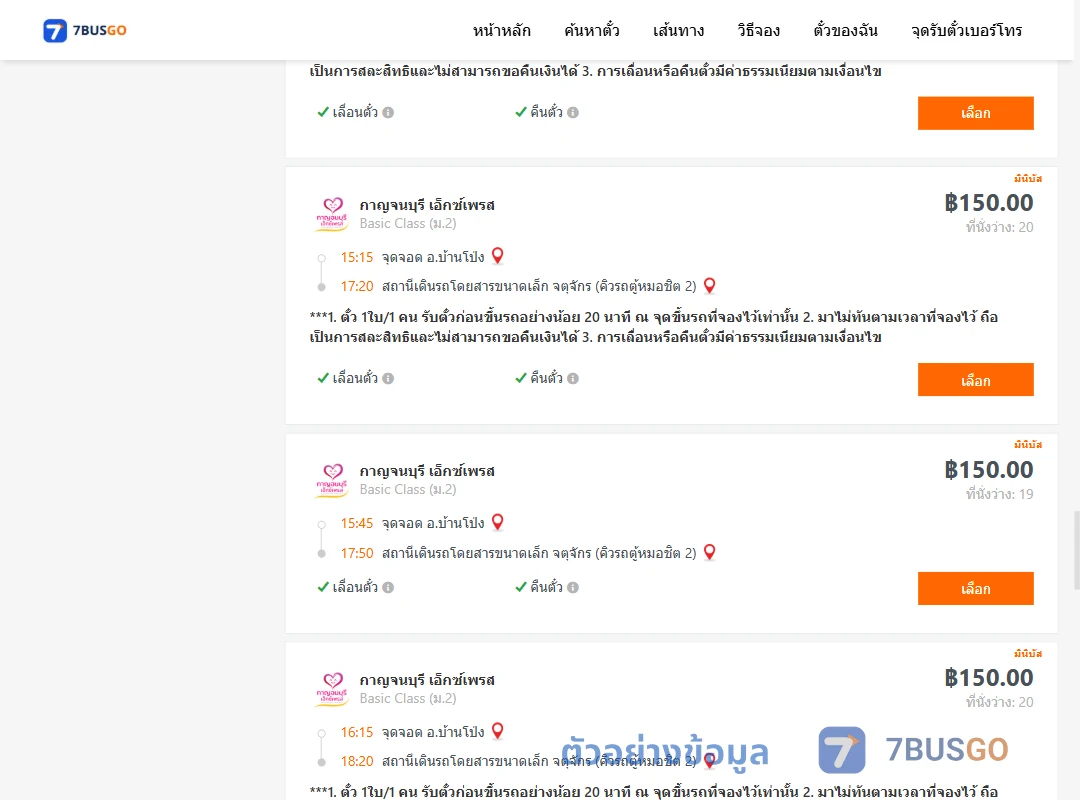 ตัวอย่างผลค้นหา บ้านโป่ง-คิวรถตู้หมอชิต2