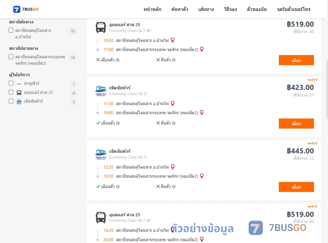 ตัวอย่างผลค้นหา บ้านไผ่-กรุงเทพ