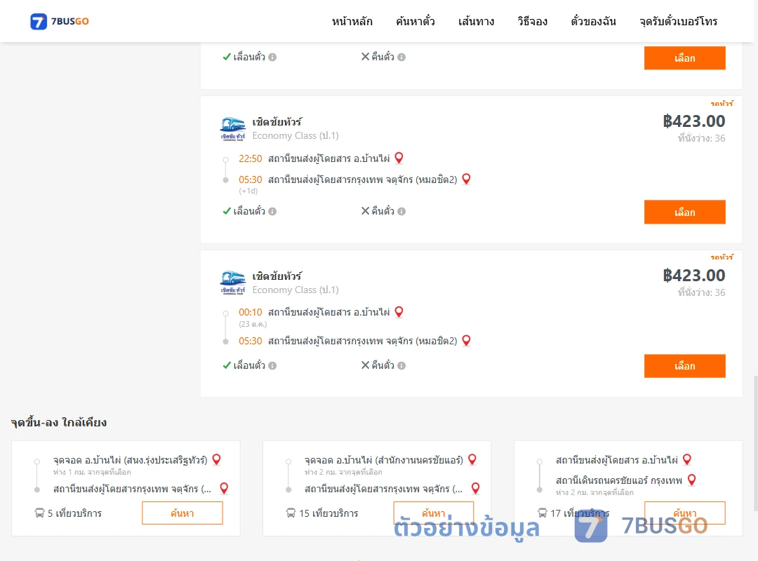 ตัวอย่างผลค้นหา บ้านไผ่-กรุงเทพ