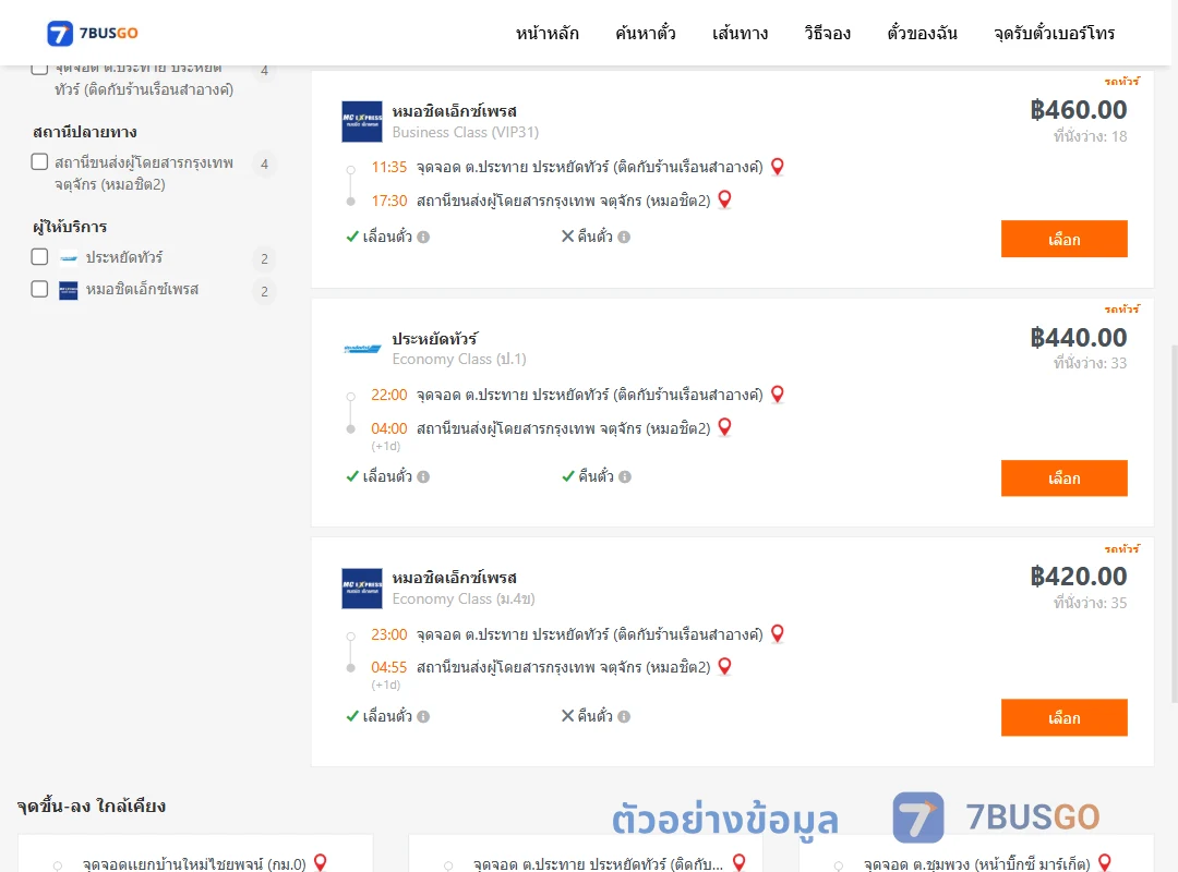 ตัวอย่างผลค้นหา ประทาย-กรุงเทพ