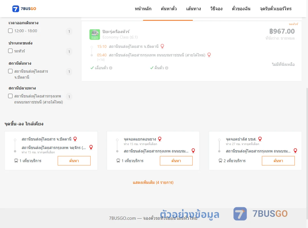 ตัวอย่างผลค้นหา ปัตตานี-กรุงเทพ