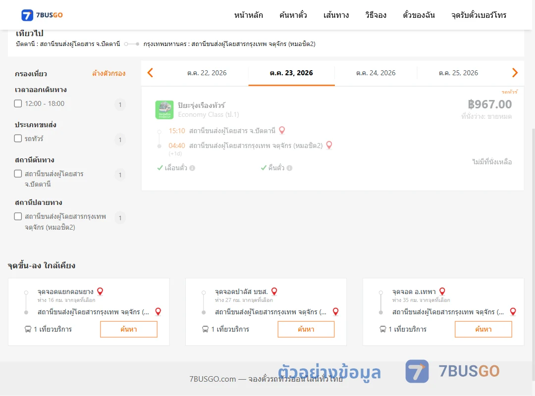 ตัวอย่างผลค้นหา ปัตตานี-หมอชิต2