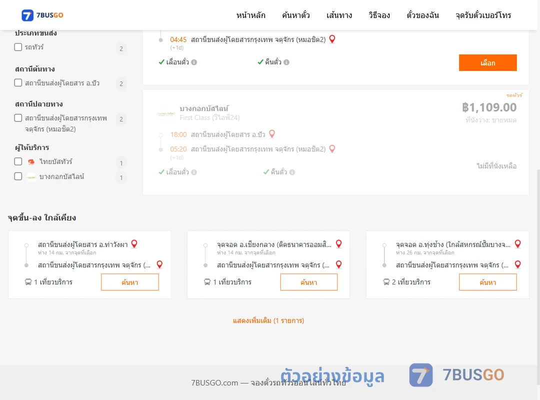 ตัวอย่างผลค้นหา ปัว-กรุงเทพ