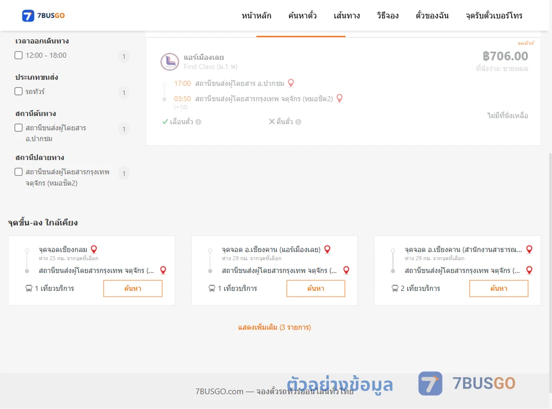 ตัวอย่างผลค้นหา ปากชม-กรุงเทพ