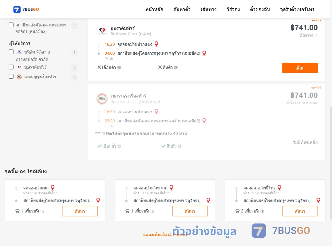 ตัวอย่างผลค้นหา ปากแซง-กรุงเทพ
