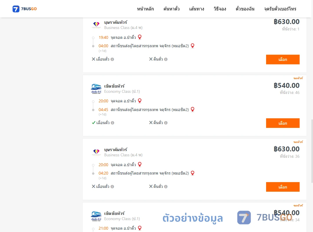 ตัวอย่างผลค้นหา ป่าติ้ว-กรุงเทพ