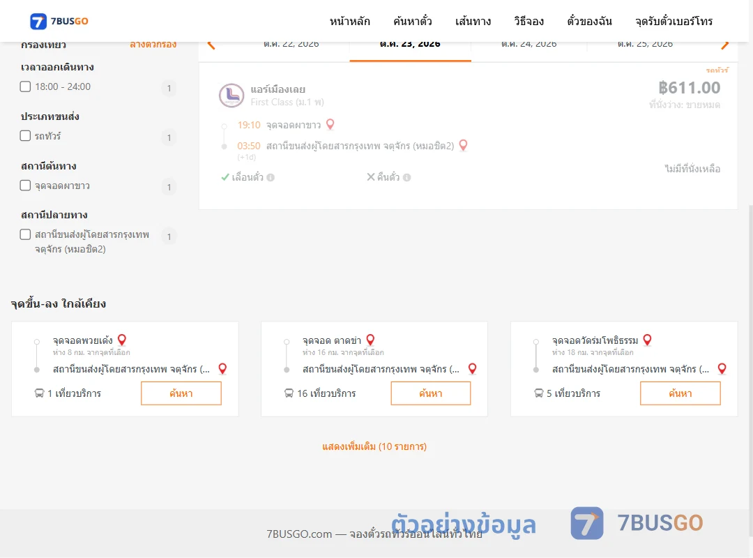 ตัวอย่างผลค้นหา ผาขาว-หมอชิต2