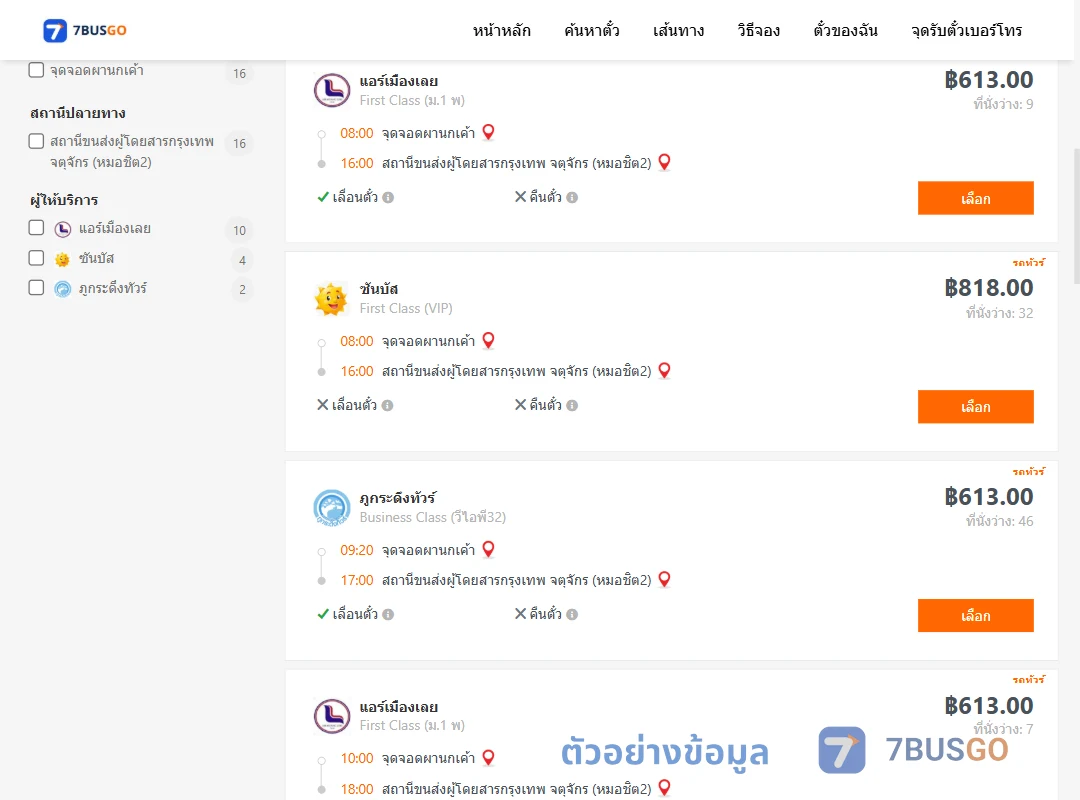 ตัวอย่างผลค้นหา ผานกเค้า-กรุงเทพ