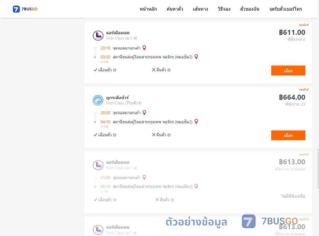 ตัวอย่างผลค้นหา ผานกเค้า-กรุงเทพ