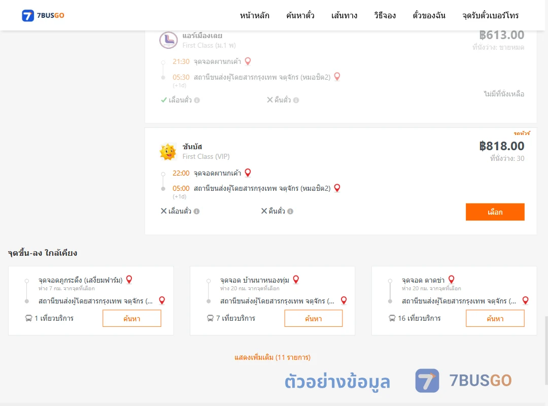 ตัวอย่างผลค้นหา ผานกเค้า-กรุงเทพ