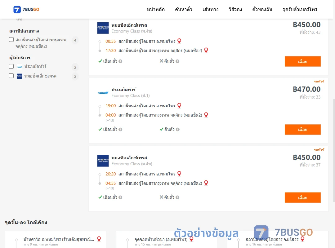 ตัวอย่างผลค้นหา พนมไพร-หมอชิต2