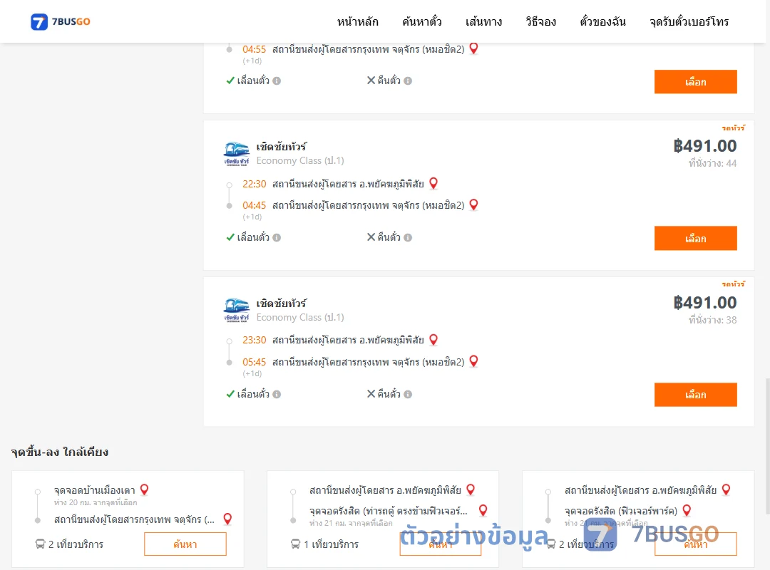 ตัวอย่างผลค้นหา พยัคฆภูมิพิสัย-กรุงเทพ