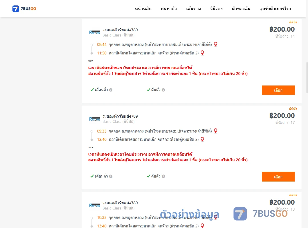 ตัวอย่างผลค้นหา พลูตาหลวง-คิวรถตู้หมอชิต2