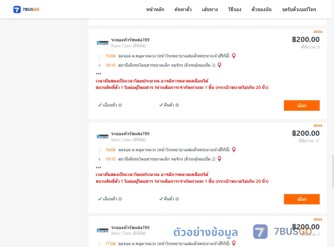 ตัวอย่างผลค้นหา พลูตาหลวง-คิวรถตู้หมอชิต2