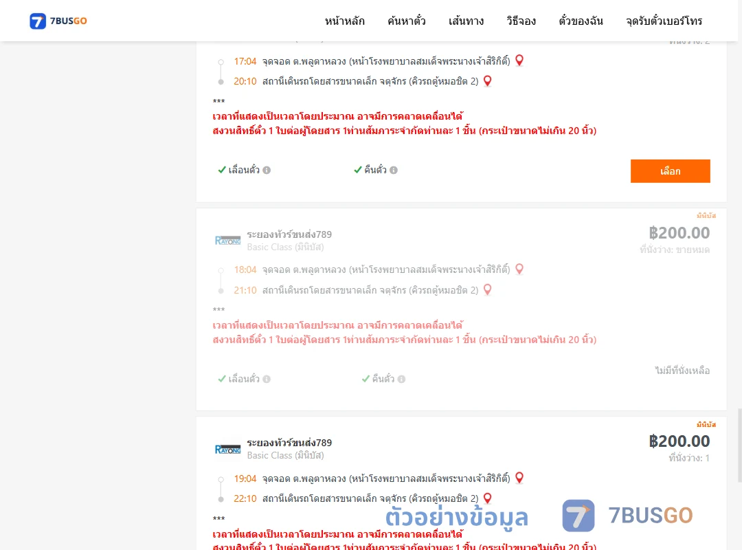 ตัวอย่างผลค้นหา พลูตาหลวง-คิวรถตู้หมอชิต2