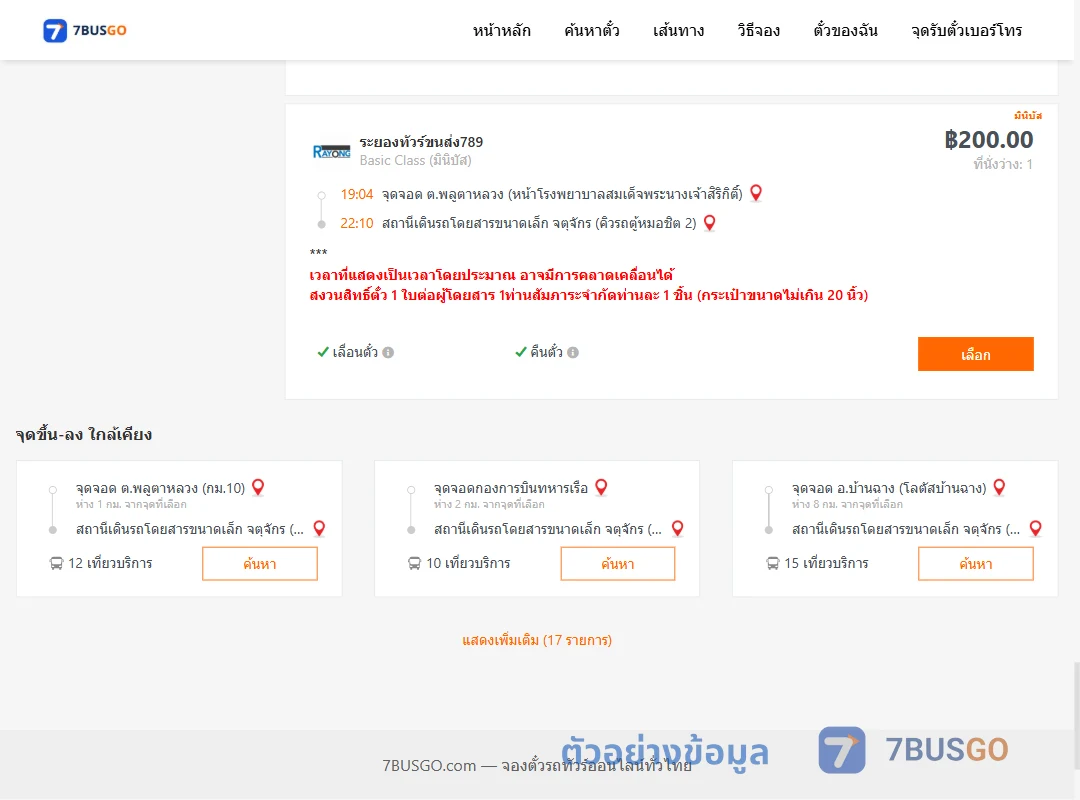 ตัวอย่างผลค้นหา พลูตาหลวง-คิวรถตู้หมอชิต2